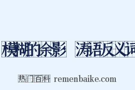 模糊的余影·涛语反义词是什么意思的图片